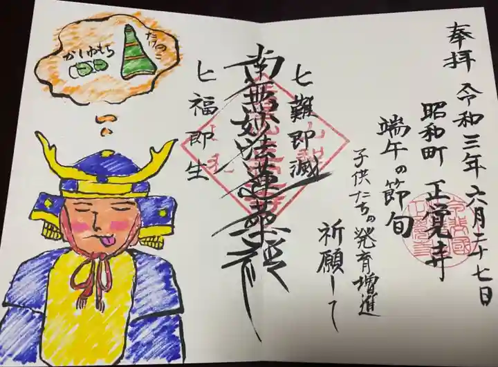 山梨県 昭和町 正覚寺の御朱印