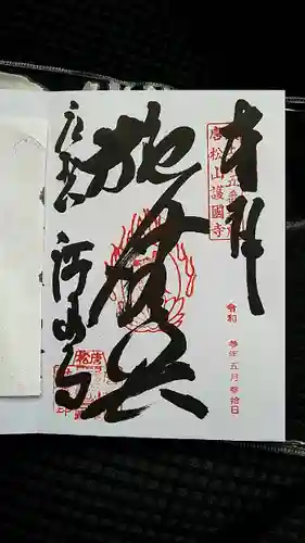 唐松山　護国寺の御朱印