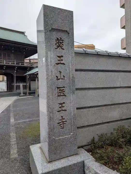 医王寺(東京都)