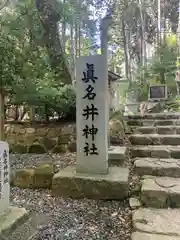 眞名井神社（籠神社奥宮）(京都府)