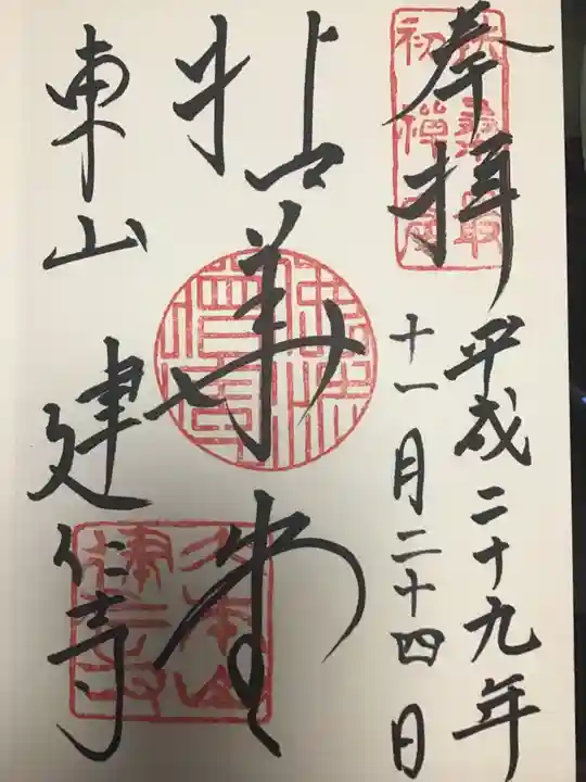 建仁寺(建仁禅寺)の御朱印