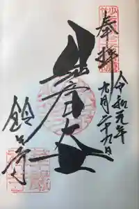 華厳寺（鈴虫寺）の御朱印