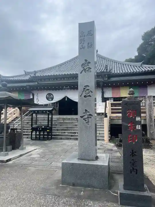 尾張高野山宗 総本山 岩屋寺(愛知県)