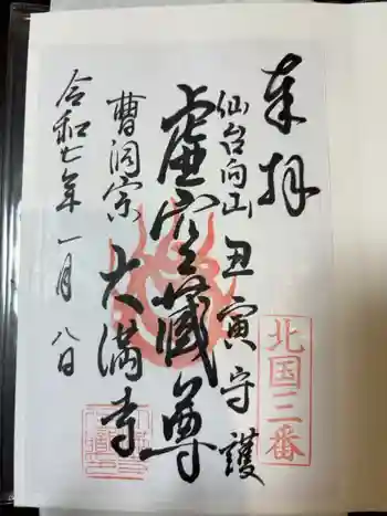 大満寺の御朱印 2025年01月