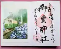 御霊神社の御朱印