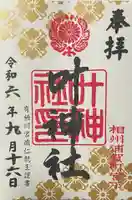 叶神社 (西叶神社)の御朱印