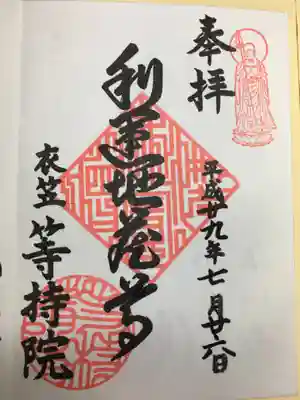 等持院の御朱印