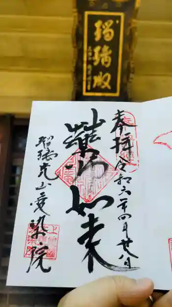 愛染院の御朱印 2024年04月