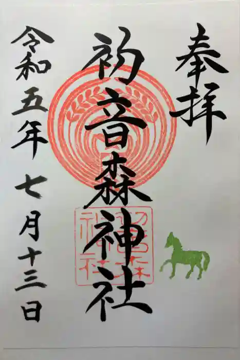 初音森神社の御朱印