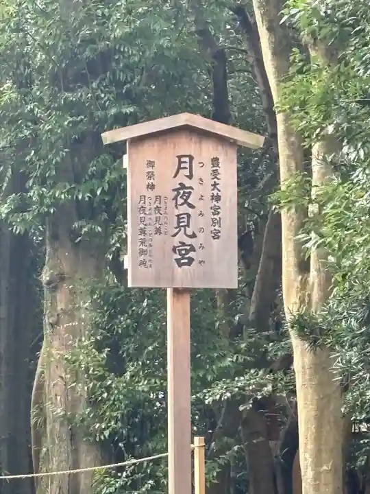 月夜見宮(豊受大神宮別宮)(三重県)