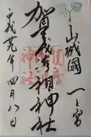 賀茂御祖神社(下鴨神社)の御朱印