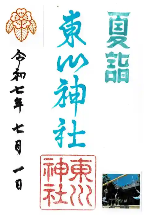 東川神社の御朱印