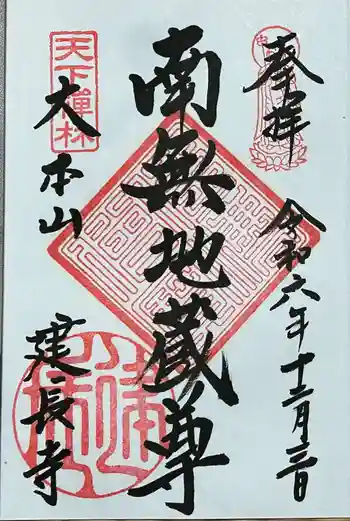 建長寺の御朱印 2024年12月