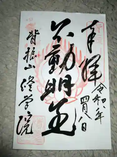 修学院の御朱印