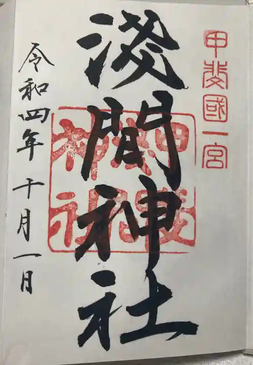 甲斐國一宮 浅間神社(山梨県)