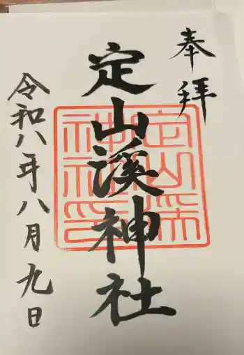 定山渓神社の御朱印 2026年08月