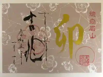 お正月限定御朱印です。
書き置き御朱印です。