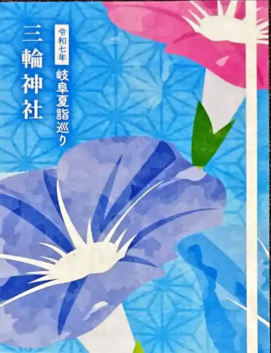 三輪神社(岐阜県)