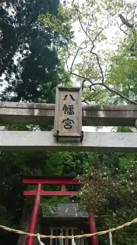 八幡神社の鳥居