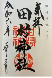 田村神社の御朱印 2024年05月03日(金)投稿