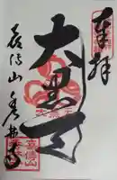 秀林寺の御朱印