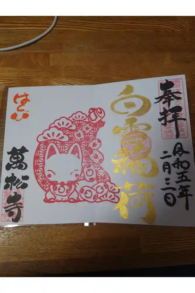 万松寺の御朱印