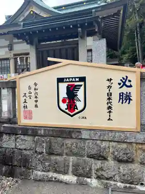 白山宮足王社(愛知県)
