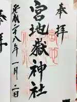 宮地嶽神社の御朱印