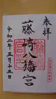 藤崎八旛宮の御朱印