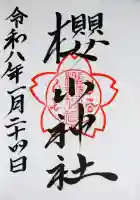 櫻山神社の御朱印