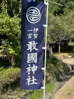 敢國神社(三重県)