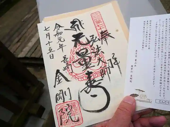 金剛院(仏性寺)の御朱印