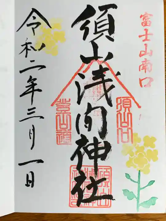 須山浅間神社の御朱印