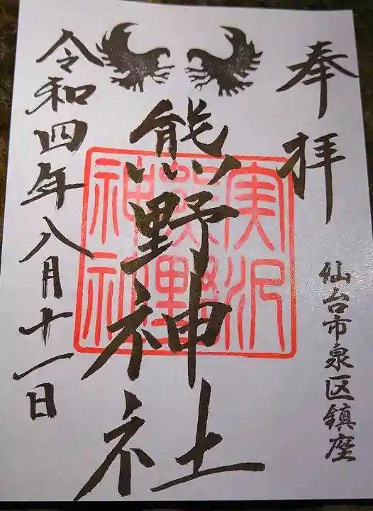 熊野神社(宮城県)