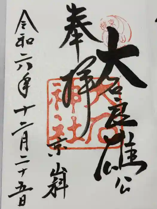 大石神社の御朱印