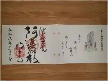 瀧谷不動尊 明王寺の御朱印 2024年11月
