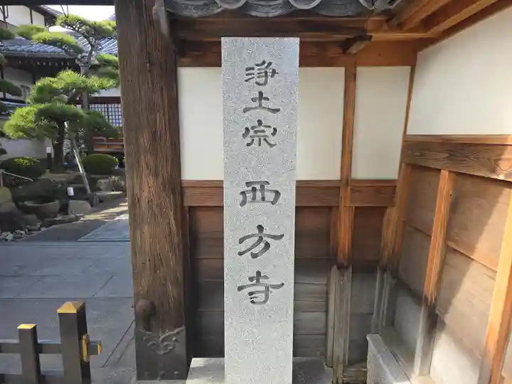 西方寺(大阪府)