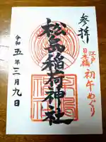 松島神社(東京都)