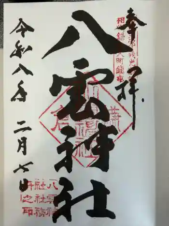 八雲神社(鎌倉・大町)の御朱印 2026年02月