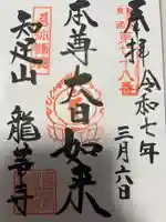 龍華寺(神奈川県)