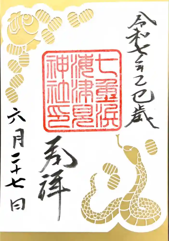 七重浜海津見神社の御朱印