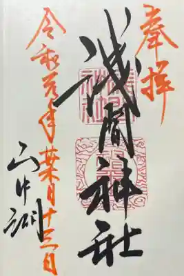 昨年参拝した山中浅間神社の御朱印です。