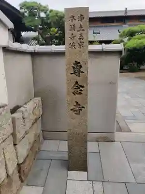 専念寺(香川県)