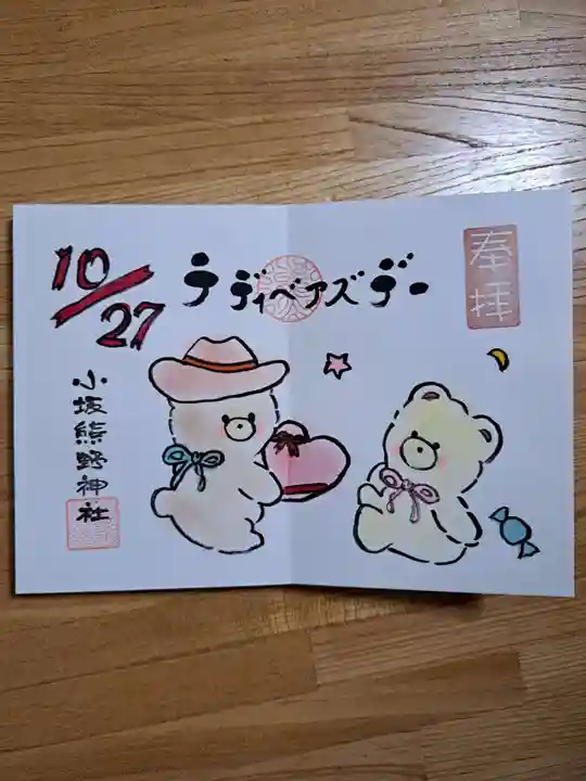 小坂熊野神社の御朱印