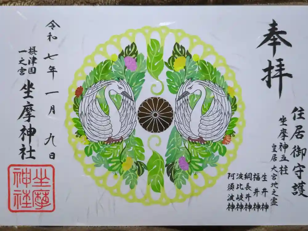 坐摩神社の御朱印