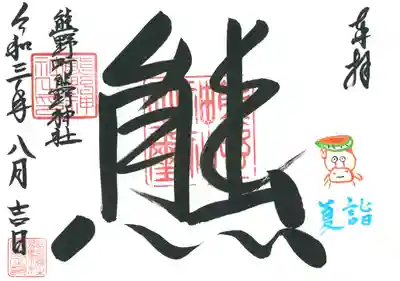 普段いない書き手の御朱印
