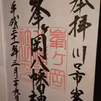 峯ヶ岡八幡神社の御朱印