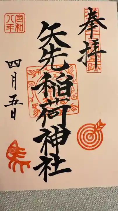 矢先稲荷神社の御朱印