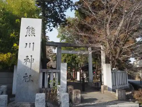 熊川神社の鳥居