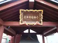 小林稲荷神社の建物その他